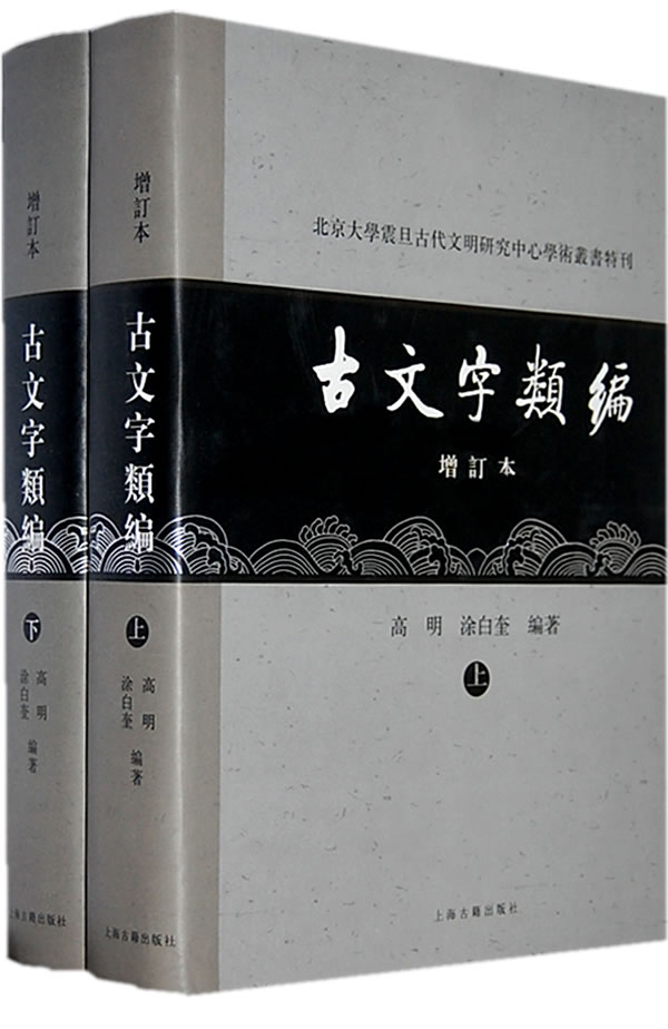 古文字类编(增订本)全二册
