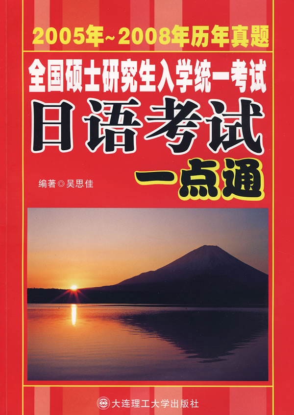 全国硕士研究生入学统一考试日语考试一点通(2005-2008年真题)RY