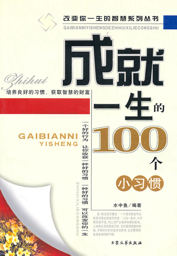 成就一生的100个小习惯
