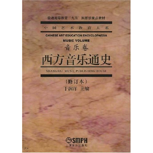 音乐卷-西方音乐通史(修订本)