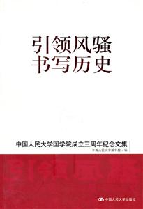引领风骚 书写历史——中国人民大学国学院成立三周年纪念文集