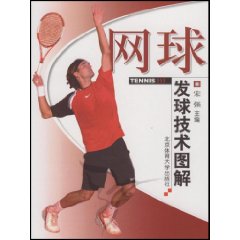 网球发球技术图解》(宋强)【图片 简介 评论 价格 ...