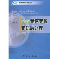 GPS精密定位定轨后处理