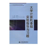 大学计算机基础实验指导与习题