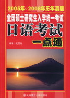 全国硕士研究生入学统一考试日语考试一点通(2005-2008年真题)RY