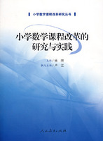 小学数学课程改革的研究与实践