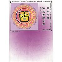 中华民族传统美德丛书:智