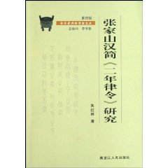 张家山汉简《二年律令》研究