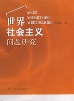 世界社会主义问题研究