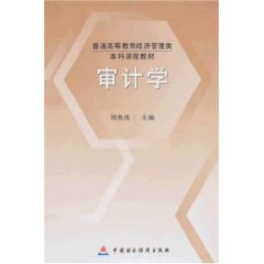 审计学