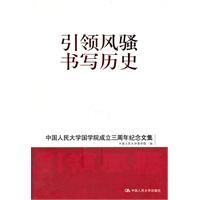 引领风骚 书写历史——中国人民大学国学院成立三周年纪念文集