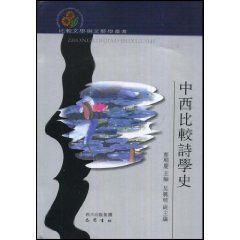 中西比较诗学史