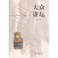 大众讲坛 第一辑(2008/3)