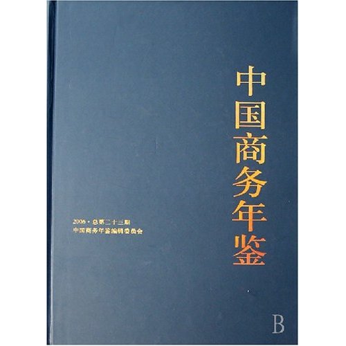 中国商务年鉴.2006