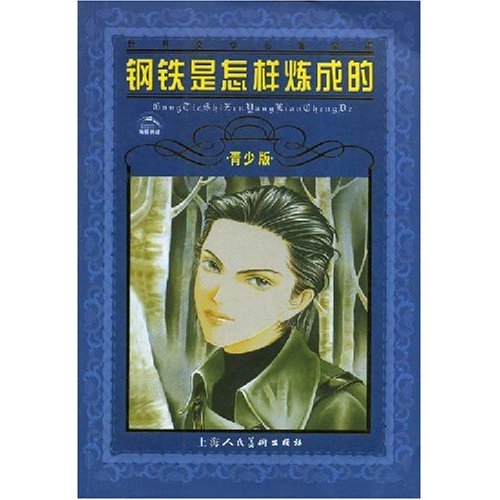 钢铁是怎样炼成的-(青少版)