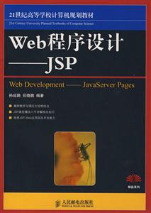 WEB程序设计JSP(21世纪高等