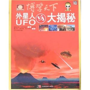 外星人与UFO大揭秘-博学天下