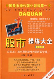 股市操練大全(第五冊(cè)·終極篇):股市操作疑難問題解答專輯