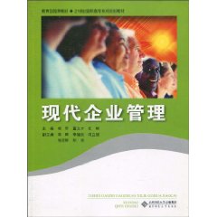 现代企业管理