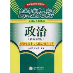 政治-(新编第5版)(新增党的十七大报告相关内容)(专科起点升本科)-全国各类成人高考复习考试辅导教
