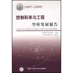 控制科学与工程学科发展报告:2007～2008