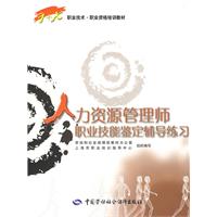 人力资源管理师职业技能鉴定辅导练习