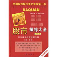 股市操练大全(第四册):股市操作特别提醒专辑