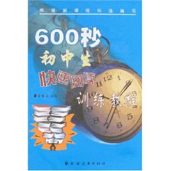 600秒初中生快速阅读训练娇嗔