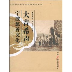 大音希声:宁波慈善文化