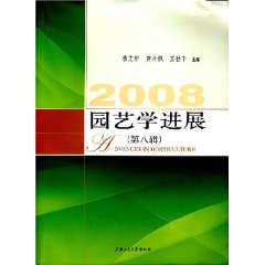 园艺学进展:第八辑(2008)