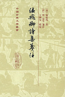 温飞卿诗集笺注