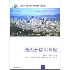 微积分应用基础