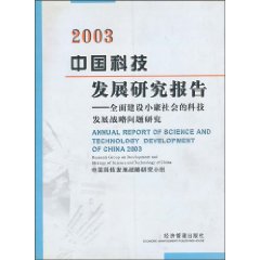 中国科技发展研究报告2003全面建设小康社会的科技发展战略问题研究