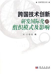 跨国技术创新
