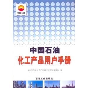 中国石油化工产品用户手册
