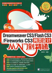 Dreamweaver CS3/Flash CS3/Fireworks CS3页网设计从入门到精通