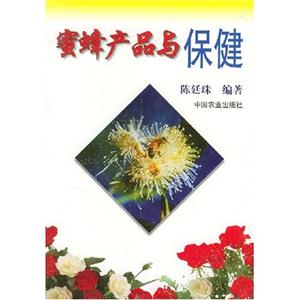 蜜蜂产品与保健