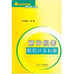 精神损害赔偿计算标准(精选修订版)