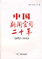 1987-2007-中国新闻官司二十年