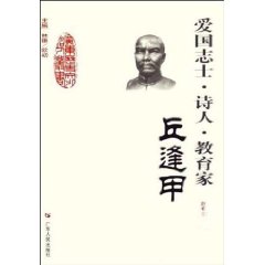 爱国志士.诗人.教育家:丘逢甲