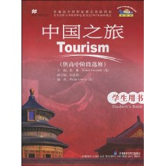 英语(新标准)中国之旅(学生用书)供高中阶段选修(北京版)