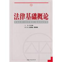 法律基础概论