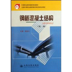 钢筋混凝土结构(第二版)公路与桥梁专业