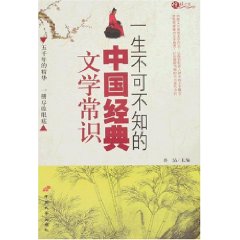 一生不可不知的中国经典文学常识