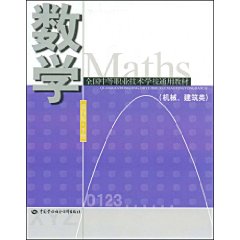 数学—机械、建筑类(第四版 下册)