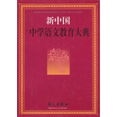 新中国中学语文教育大典