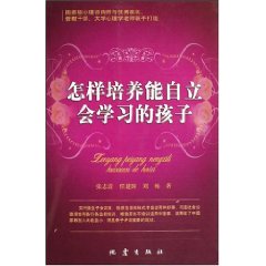 怎肃培养能自立会学习的孩子