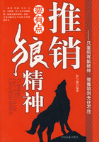 推销要有点狼的精神