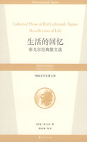 生活的回忆:泰戈尔经典散文选