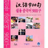 汉语900句(韩语版)礼品装
